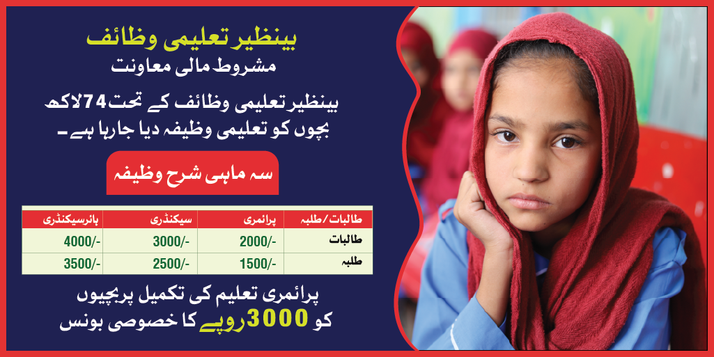 Benazir Taleemi Wazifa New Registration Online Check 2023